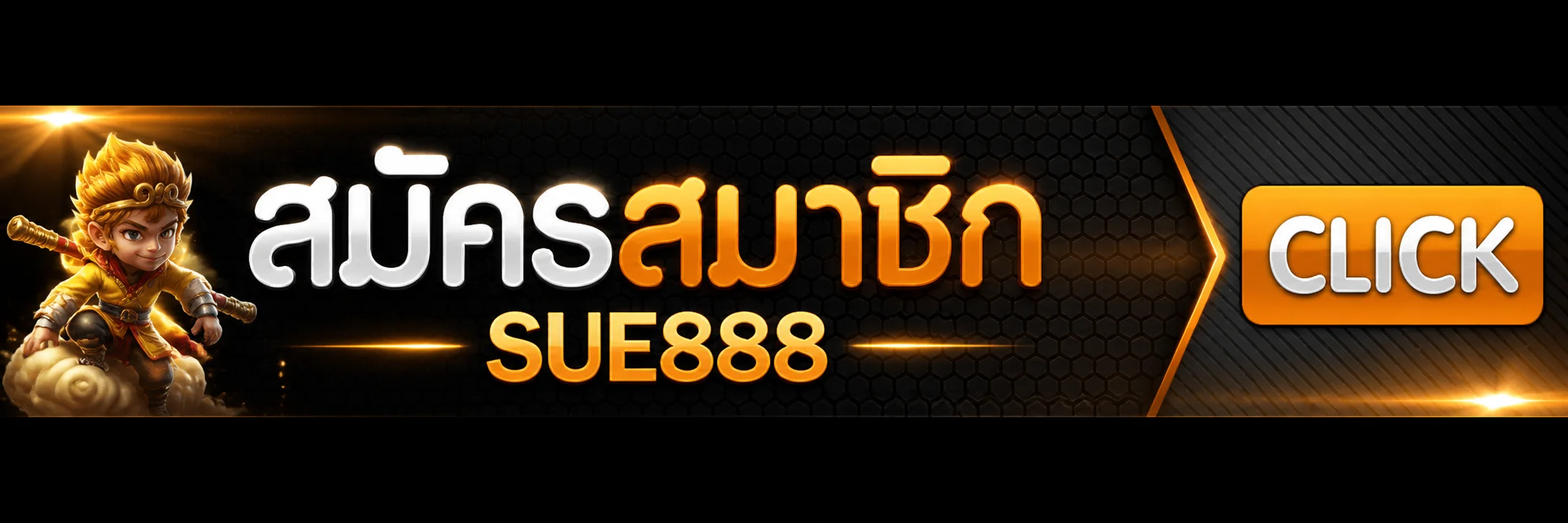 ทางเข้า SUE888 ล่าสุดผ่าน sue888.online