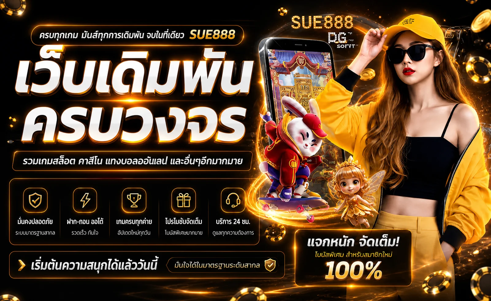 SUE888 เว็บตรง ทางเข้า สมัคร และคู่มือใช้งานล่าสุด
